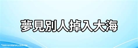 夢見別人掉進海裡|【夢見別人掉進海裡】揭秘！夢見別人掉進海裡有什麼。